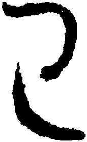 已,孫過庭,書法字典